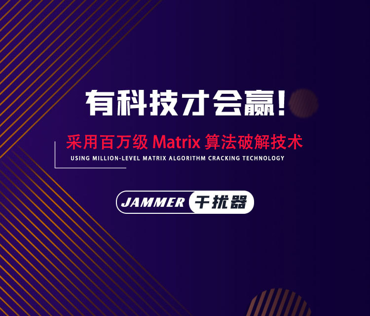 有科技才会赢！采用百万级Matrix算法破解计算的干扰器JAMMER才是决胜法宝