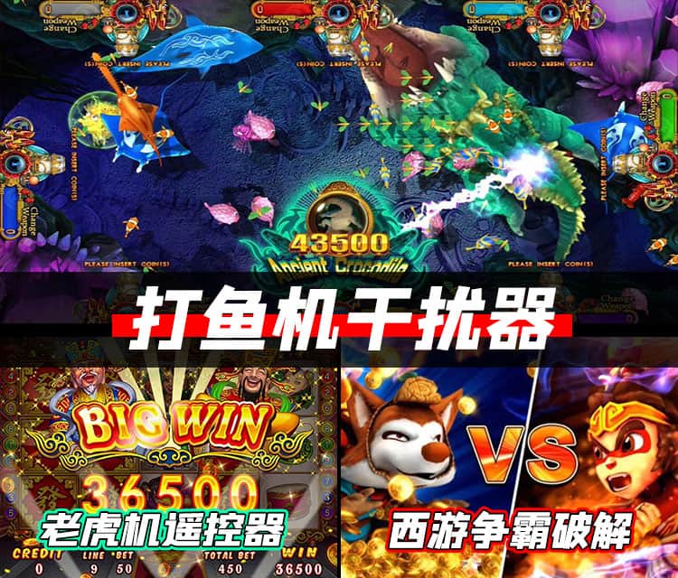 打鱼机干扰器-老虎机遥控器-西游争霸破解