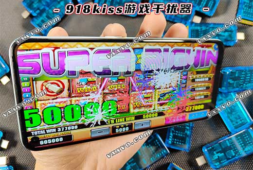 918kiss游戏干扰器