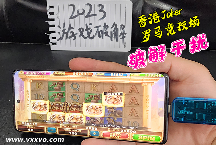用香港joker干扰器打罗马竞技场游戏中奖画面