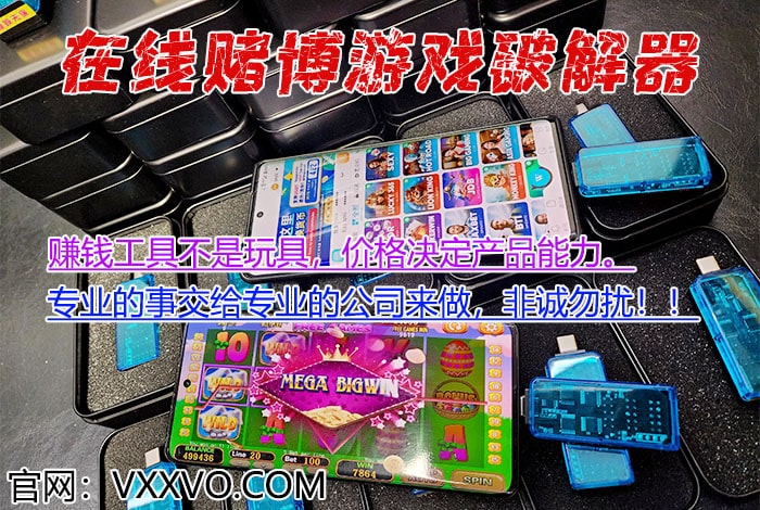 在线赌博游戏破解器